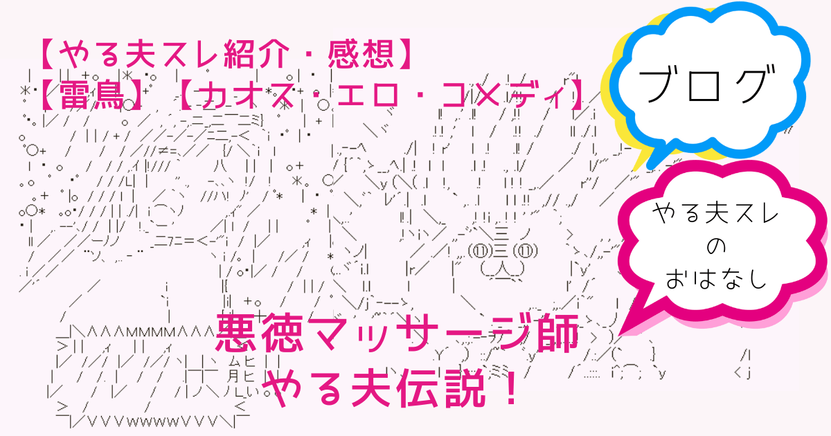 【やる夫スレ紹介・感想】悪徳マッサージ師やる夫伝説！【雷鳥】【カオス・エ …
