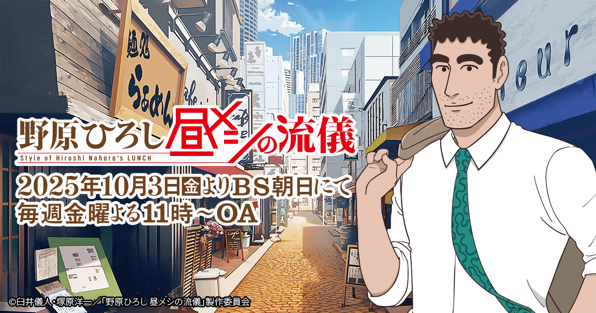 【2025年秋アニメ紹介・感想】野原ひろし 昼メシの流儀【クレヨンしんちゃんスピンオフ】【グルメ漫画】 - 冬色工房 Web小説紹介・やる夫 ...